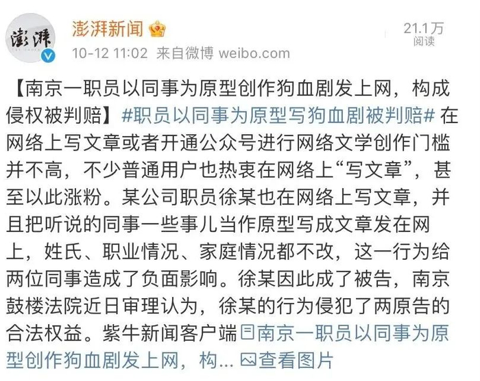 ▲据澎湃新闻报道，南京一职员以同事为原型创作狗血剧发上网，构成侵权被判赔。图/某社交媒体平台截图