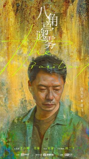 现实题材悬疑剧《八角亭谜雾》开播 剧方供图