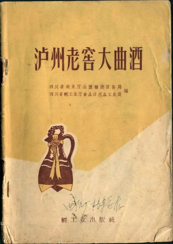 ▲1959年，中国第一本白酒酿造专业教科书《泸州老窖大曲酒》出版