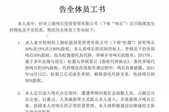 百亿私募再曝管理人股权代持大瓜，鸣石投资：后续会有回应