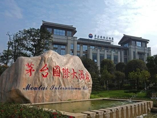 茅台国际大酒店官网宣传图。