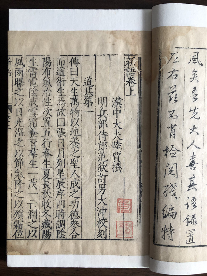 明范钦天一阁刻《范氏奇书》本《新语》