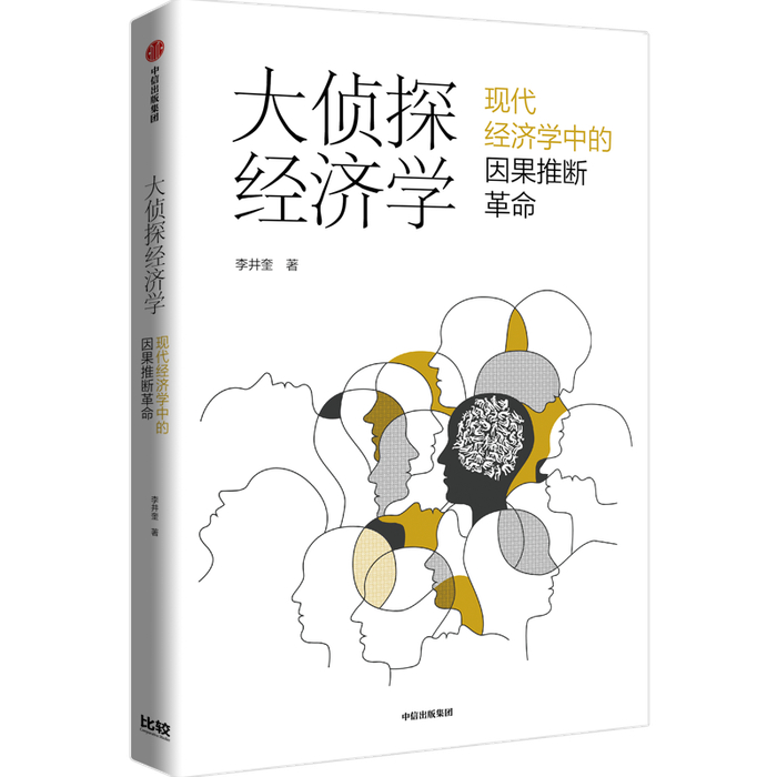 《大侦探经济学——现代经济学中因果推断革命》