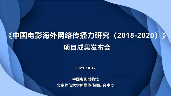 《中国电影海外网络传播力报告（2018-2020）》截图