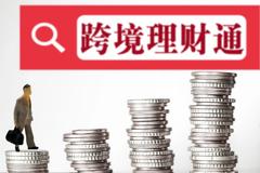 “跨境理财通”首批20家试点银行公布 六大国有行广东省分行全部入选