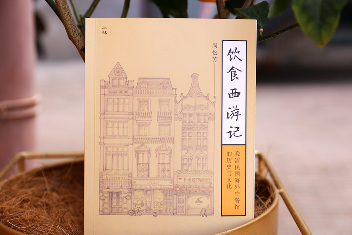 《饮食西游记》，周松芳著；生活·读书·新知三联书店出版；2021年3月