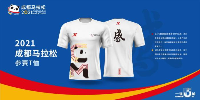 2021成都马拉松参赛服。供图