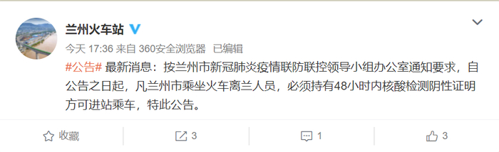 兰州火车站官微10月20日下午发布的新公告