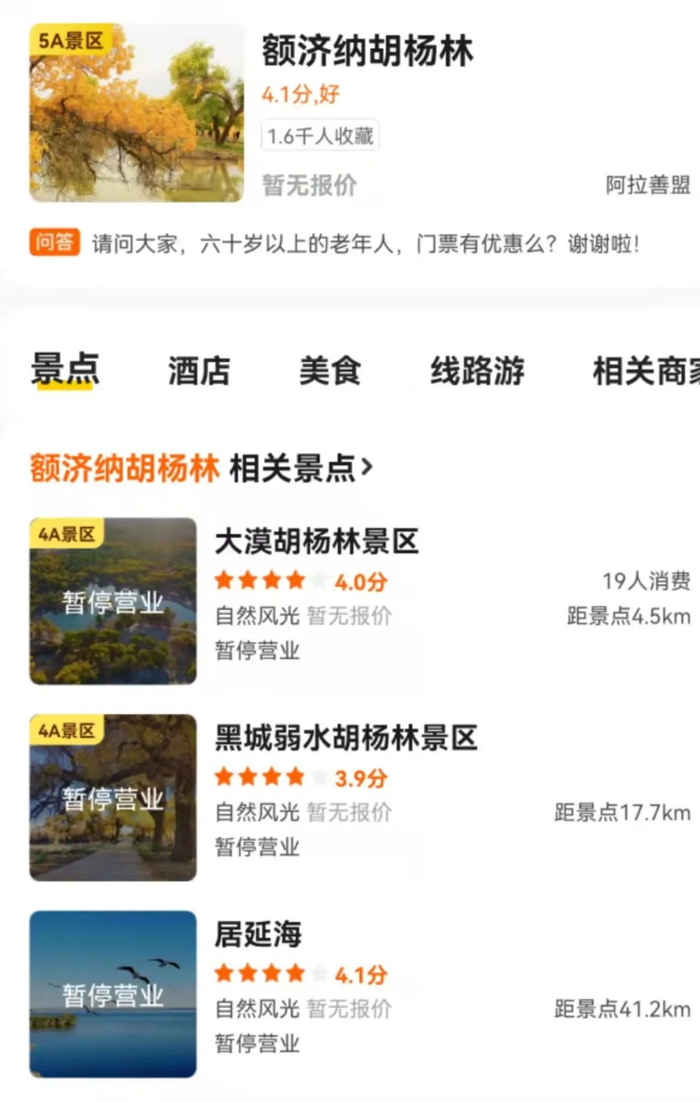 ▲额济纳胡杨林相关景区全部暂停营业