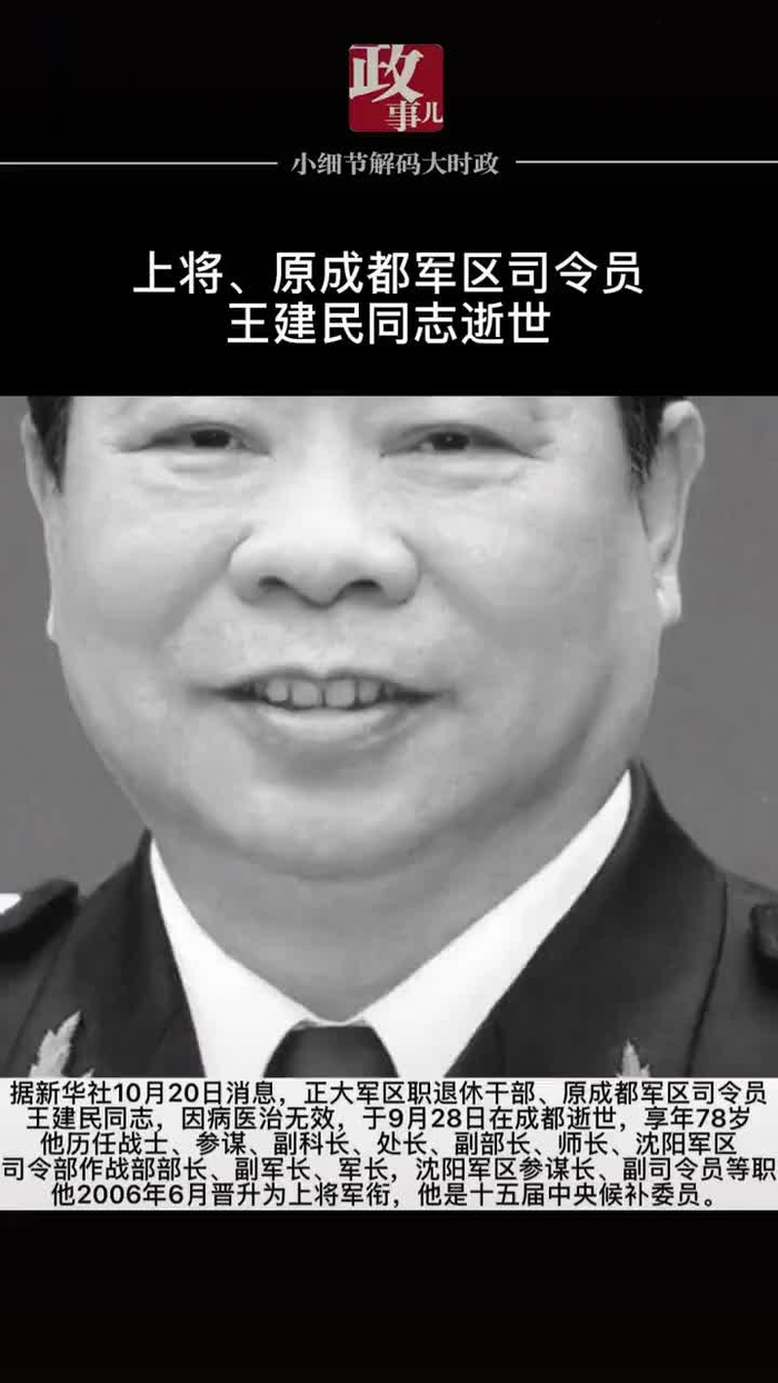 上将,原成都军区司令员王建民同志逝世