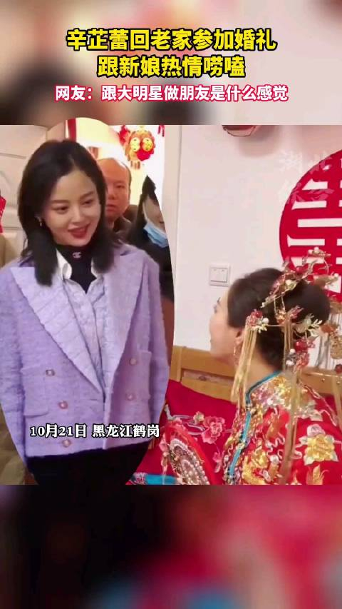 辛芷蕾回家参加朋友的婚礼,穿的好接地气