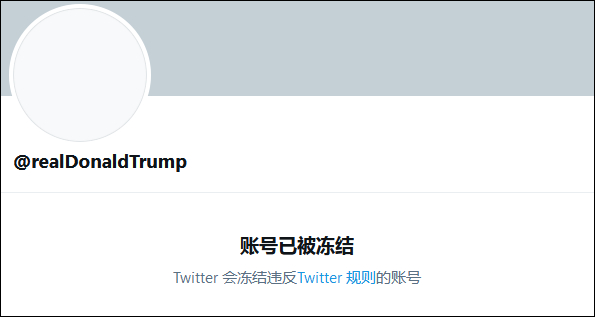 特朗普个人推特账号遭永久封禁