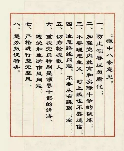 著名的“狱中八条”（央广网发 图片来自网络）