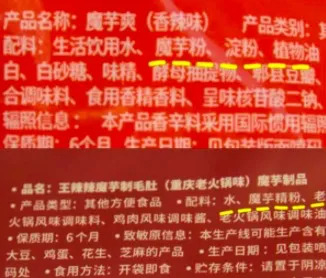 普通魔芋爽和王辣辣魔芋制毛肚配料表对比 图片来源：元气森林服务号