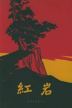 由罗广斌、杨益言创作的长篇小说《红岩》（央广网发 图片来自网络）