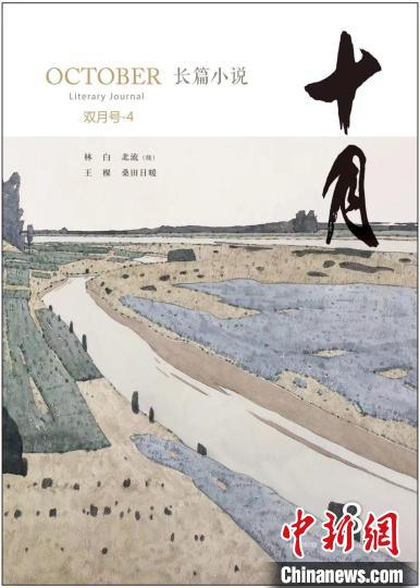 长篇小说《北流》刊载于《十月》 《十月》供图