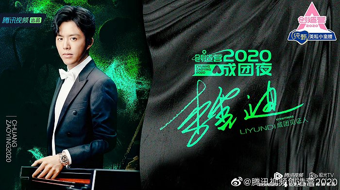 李云迪出现在《创造营2020》成团夜