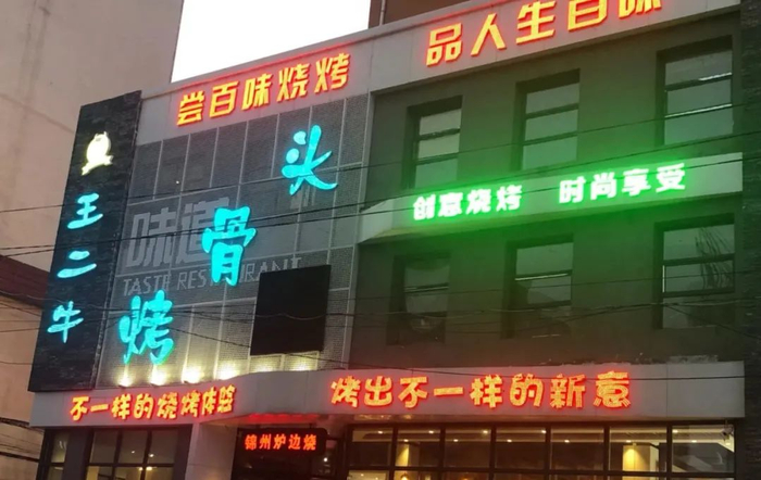 爆炸事故起点为一家叫“王二牛烤骨头店”的店铺（图源：大众点评）
