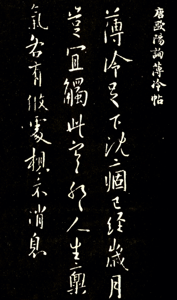 唐欧阳询《薄冷帖》