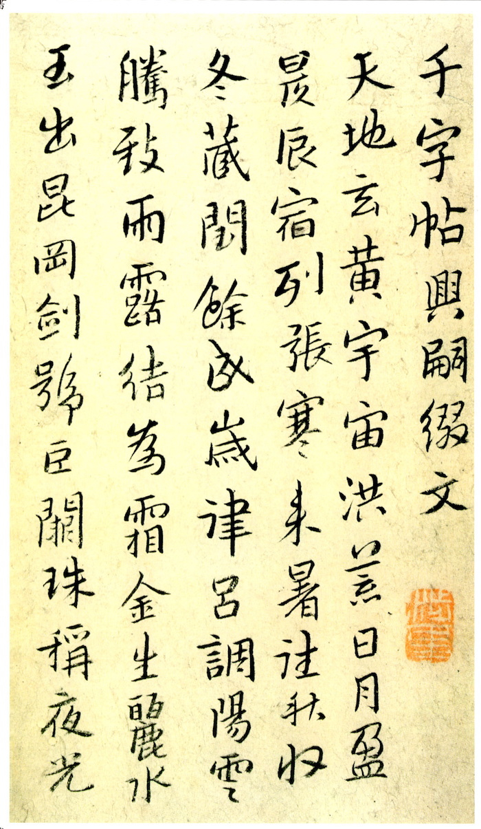 清八大山人《千字文》