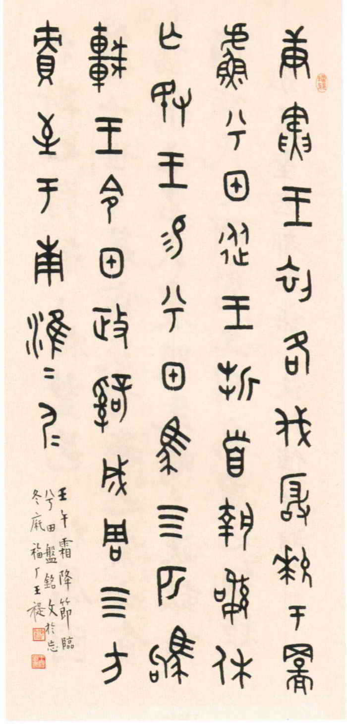 近代王福庵临《兮田盘》