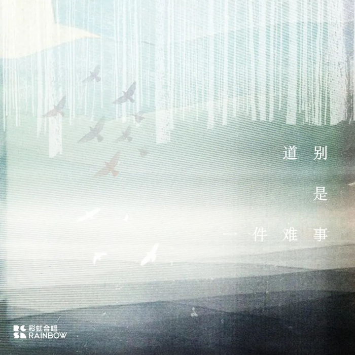 彩虹新作|道别是一件难事|彩虹