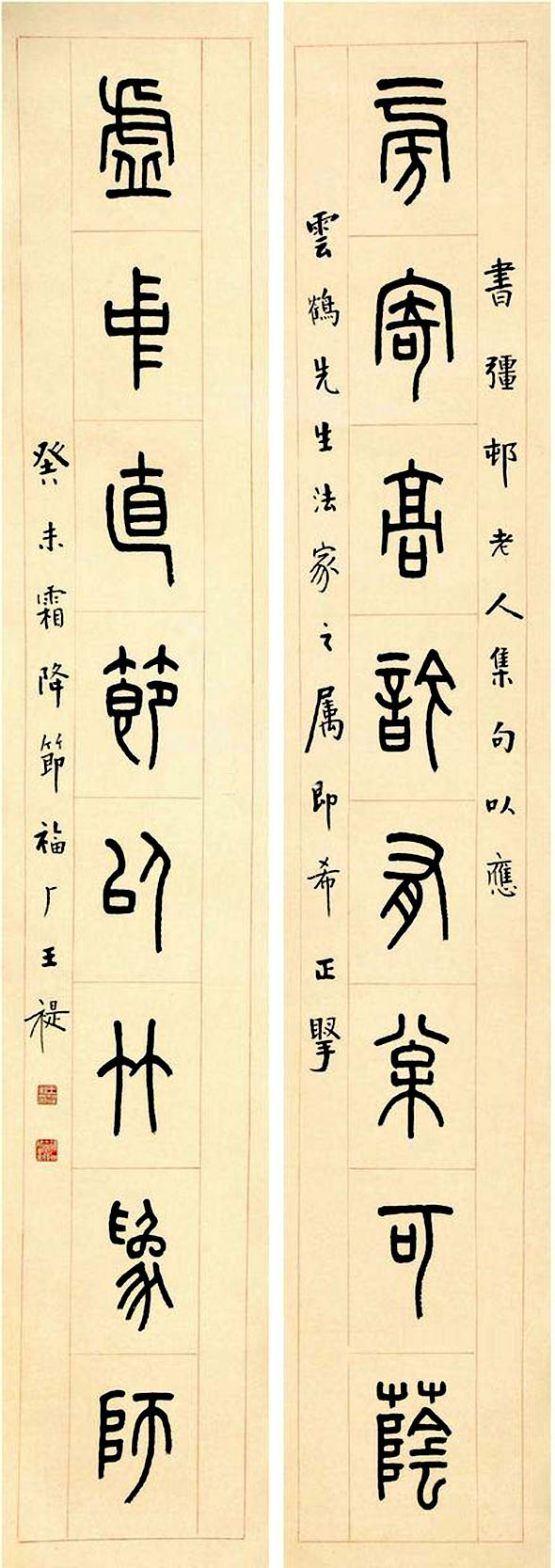 近代王福庵“旁寄虚中”篆书联