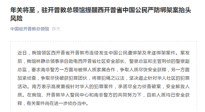 “中国驻开普敦总领馆”微信截图