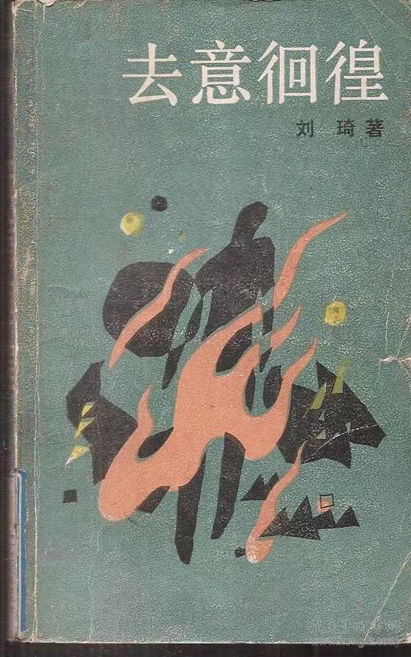 刘琦当年创作的自传体长篇小说《去意徊惶》影响了一代人
