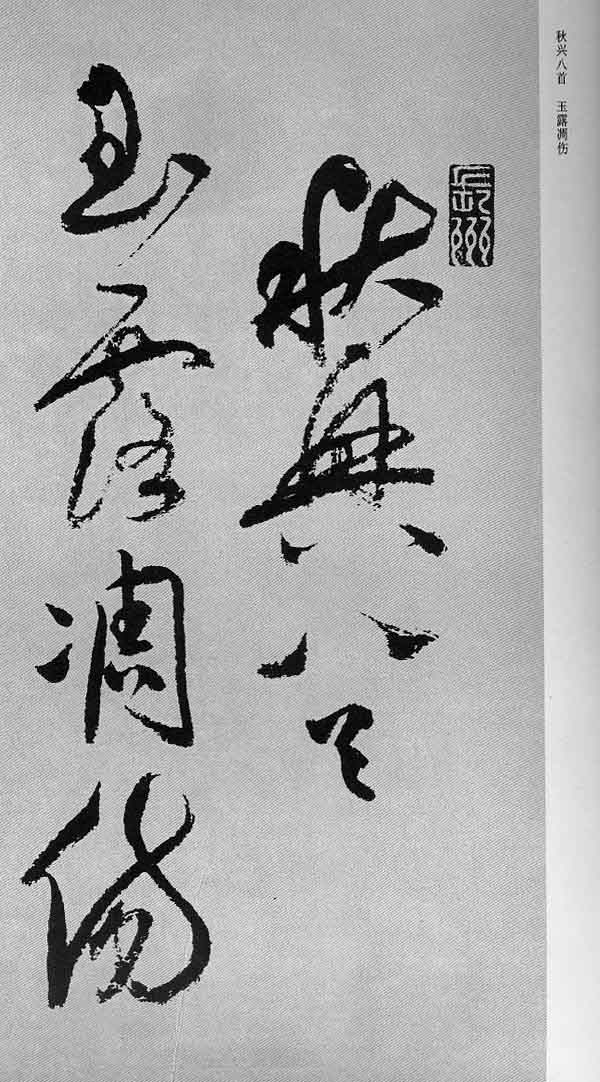 明祝允明书杜甫《秋兴八首》长卷（局部）