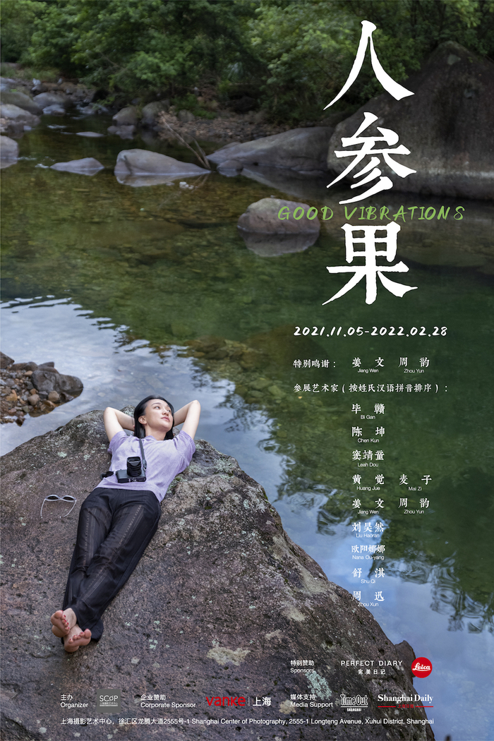 周迅参与发起“人参果”项目海报