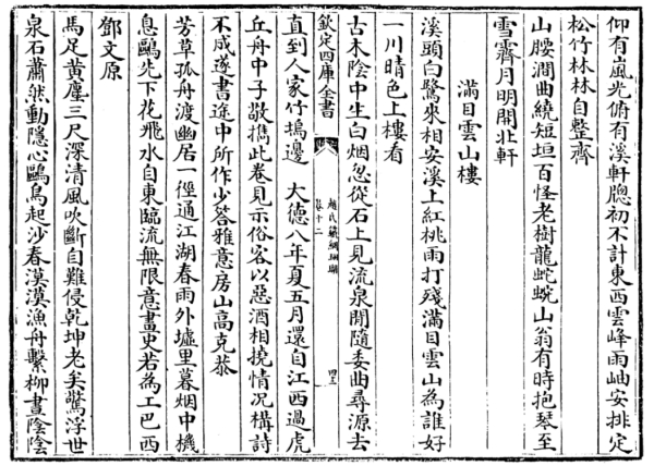 《文渊阁四库全书》本《铁网珊瑚》著录高克恭、邓文原题诗