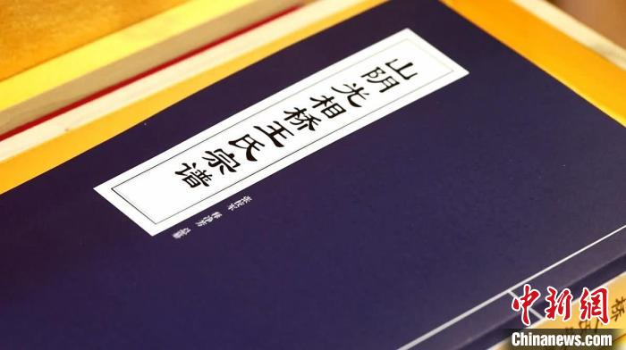 《山阴光相桥王氏宗谱》 余斌 摄