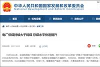 发改委:电厂供煤持续大于耗煤 存煤水平快速提升