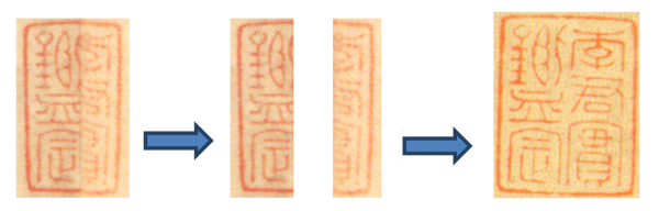 “敬美李君实鉴定”拆补示意图