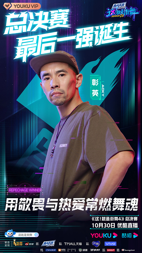 《这！就是街舞》第四季全国16强诞生 Acky彰英最终晋级总决赛！