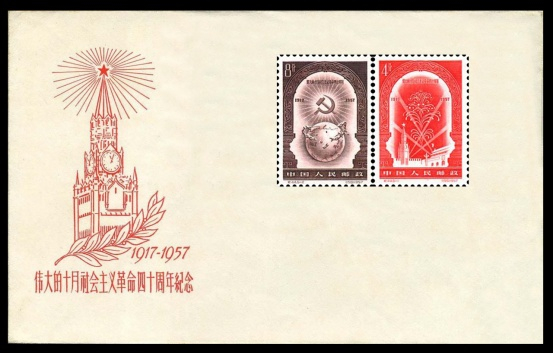 （图为纪44《伟大的十月社会主义革命四十周年》纪念邮票，企业供图，央广网发）