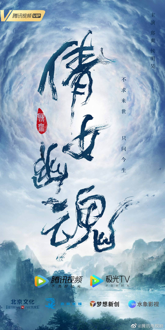 @腾讯电视剧 此前发布的《倩女幽魂》海报