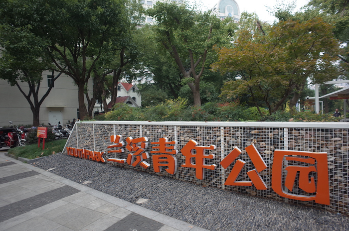 兰溪青年公园    澎湃新闻记者 王昱 图