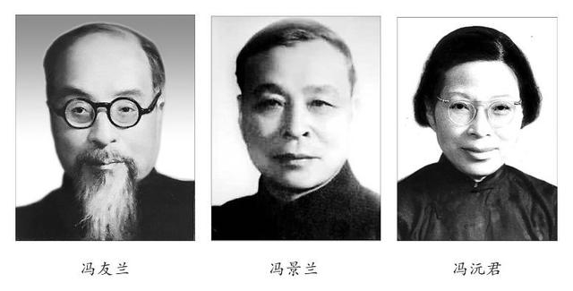 文史资料中国学界著名的冯氏三兄妹冯友兰冯景兰冯沅君