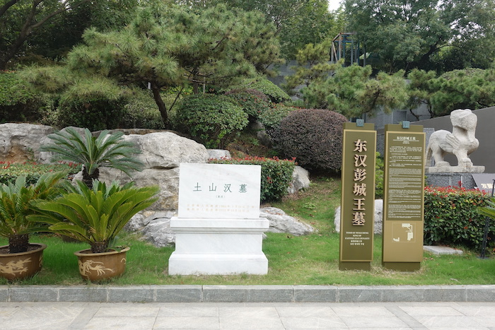 位于徐州博物馆“后院”的土山二号墓考古现场