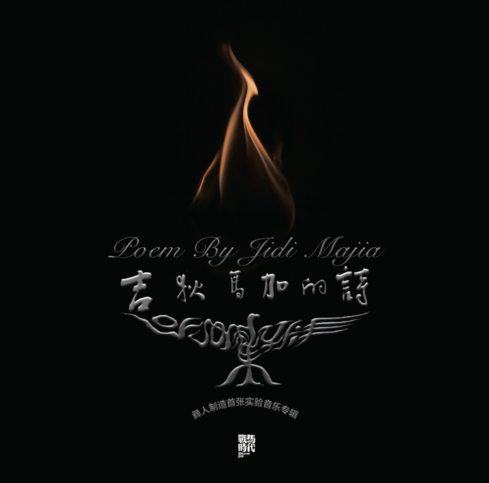 专辑《吉狄马加的诗》