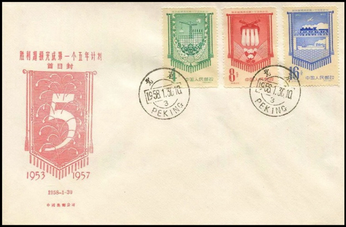 （《胜利超额完成第一个五年计划》纪念邮票，企业供图，央广网发）