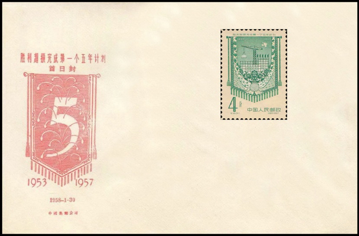 （《胜利超额完成第一个五年计划》纪念邮票——《和平建设》（160），企业供图，央广网发）