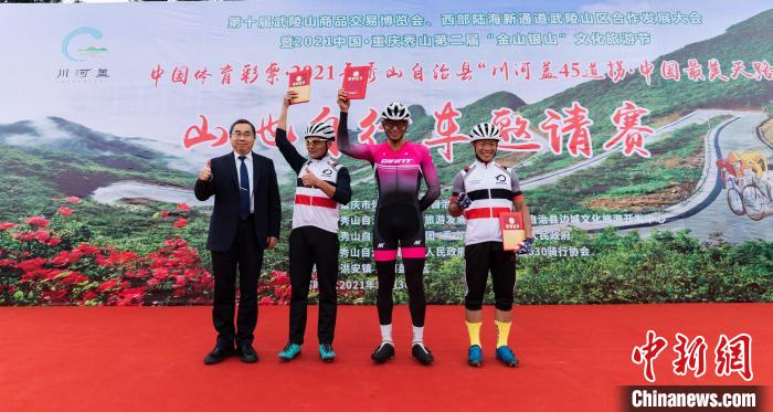 图为“川河盖45道拐·最美天路”山地自行车邀请赛颁奖仪式。　黄维正 摄