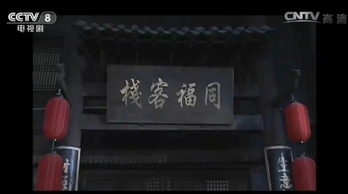 图片来源：《武林外传》视频截图