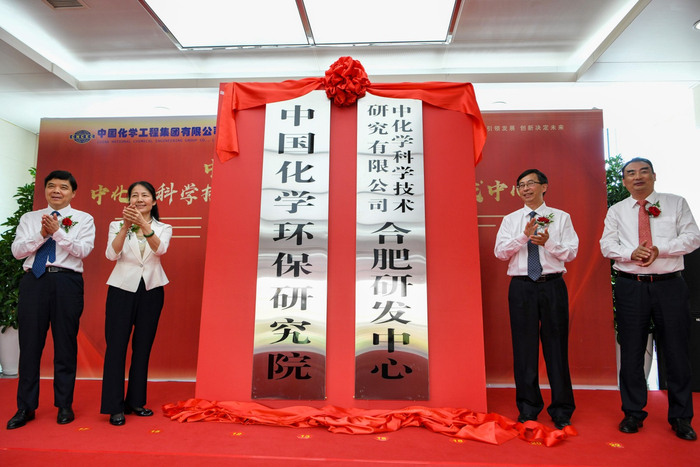 中国化学环保研究院揭牌