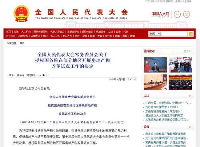 全国人民代表大会常务委员会关于授权国务院在部分地区开展房地产税改革试点工作的决定。中国人大网网页截图