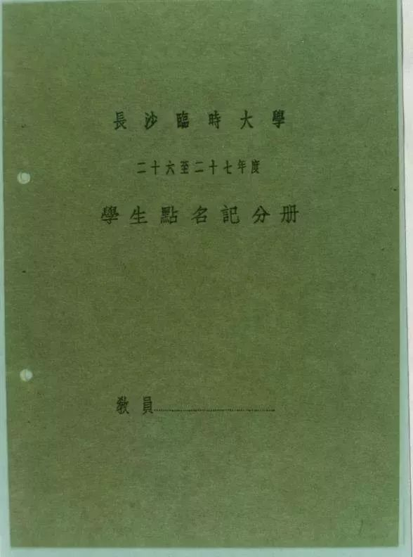 ▲ 1937—1938年度长沙临时大学学生点名记分册。资料来源：北京大学校史馆