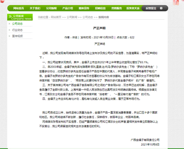 ▲图说：2021年10月9日，金嗓子官网发布的声明